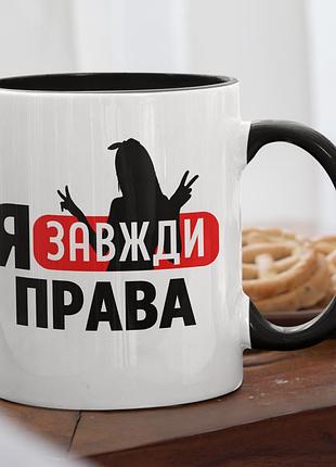 Чашка керамічна з принтом "я завжди права" 330 мл, біла з чорною ручкою