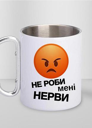 Чашка металева з принтом "не роби мені нерви" 300 мл з карабіном, біла