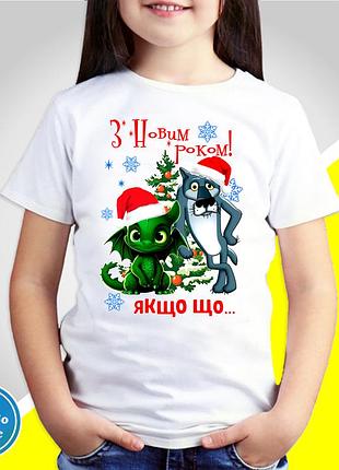 Футболка детская новогодняя "дракон и волк: с новым годом!" family look год дракона 2024