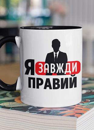 Чашка керамічна з принтом "я завжди правий" 330 мл, біла з чорною ручкою