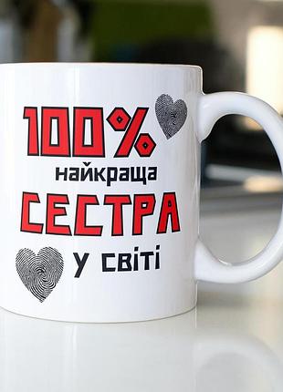 Кружка керамічна з принтом "100% найкраща сестра" 330 мл біла