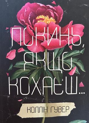 Книжка «покинь якщо кохаєш»