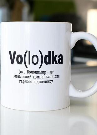 Кружка з принтом "vo(lo)dka" 330 мл біла