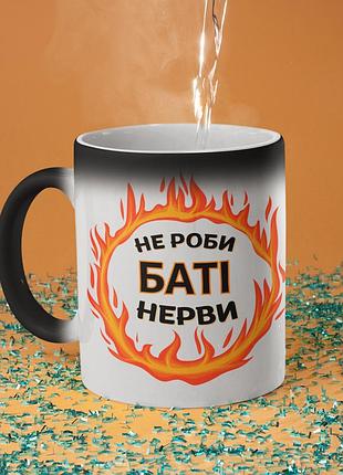 Чашка хамелеон керамічна з принтом "не роби баті нерви" 330 мл