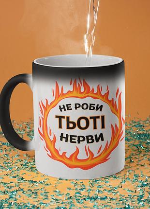 Чашка хамелеон керамічна з принтом "не роби тьоті нерви" 330 мл