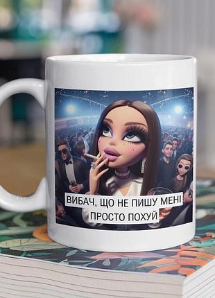 Чашка керамічна з принтом "вибач що не пишу" 330 мл, біла
