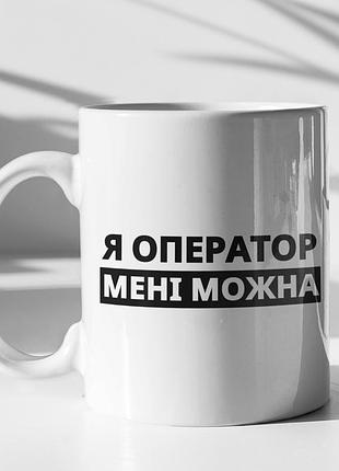 Чашка керамічна з принтом "я оператор мені можна" 330 мл, біла