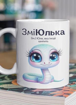Чашка керамічна з принтом "зміюлька" 330 мл, біла