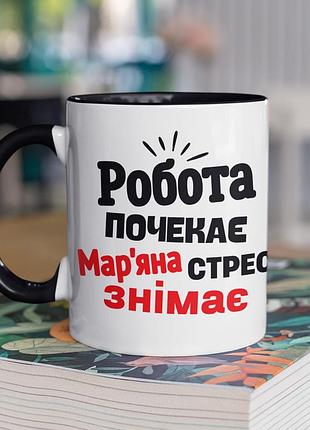 Чашка керамічна з принтом "марʼяна стрес знімає" 330 мл, біла з чорною ручкою