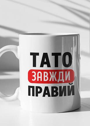 Чашка керамічна з принтом "тато завжди правий" 330 мл, біла