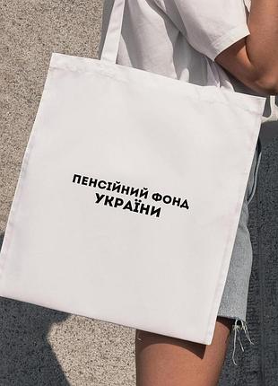 Сумка шопер із принтом "пенсійний фонд україни" біла