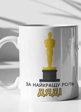 Чашка керамічна з принтом "за найкращу роль дяді" 330 мл, біла