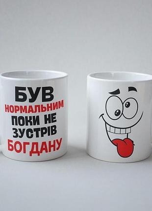 Кружка з принтом "був нормальним поки не зустрів богдану" 330 мл біла