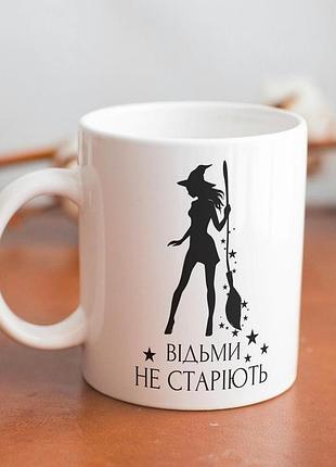 Кружка з принтом "відьми не старіють" 330 мл біла