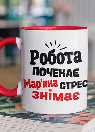 Чашка керамічна з принтом "марʼяна стрес знімає" 330 мл, біла з червоною ручкою
