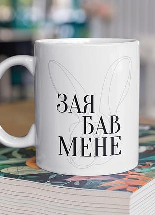 Чашка керамічна з принтом "зая бав мене" 330 мл, біла
