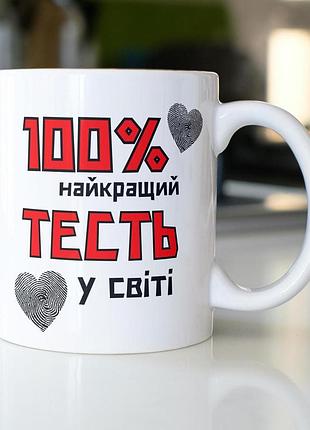 Кружка керамічна з принтом "100% найкращий тесть" 330 мл біла