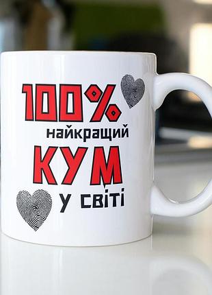 Кружка керамічна з принтом "100% найкращий кум" 330 мл біла