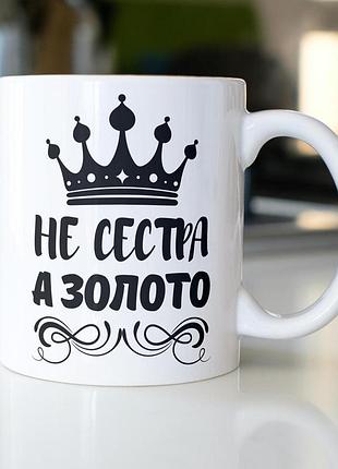 Кружка керамічна з принтом "не сестра а золото" 330 мл біла