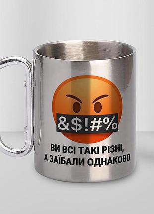Кружка металева з карабіном "ви всі такі різні а заїбали однаково" 300 мл срібляста