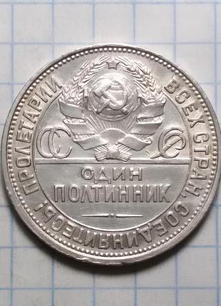 Ссср 50 копеек один полтинник 1925 сохран
