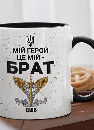 Чашка керамічна з принтом "мій герой це мій брат" 330 мл, біла з чорною ручкою
