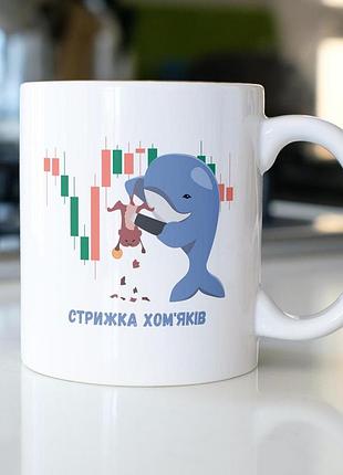 Кружка з принтом "стрижка хом'яків" 330 мл біла
