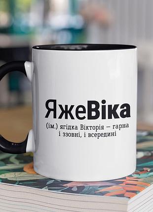 Чашка керамічна з принтом "яжевіка" 330 мл, біла з чорною ручкою