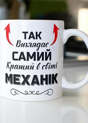 Кружка керамічна з принтом "так виглядає самий кращий в світі механік" 330 мл біла