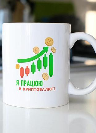 Кружка з принтом "я працюю в криптовалюті" 330 мл біла