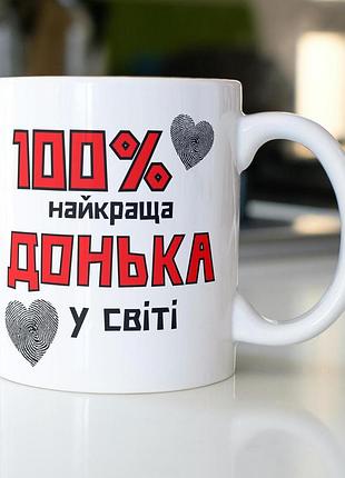 Кружка керамічна з принтом "100% найкраща донька" 330 мл біла