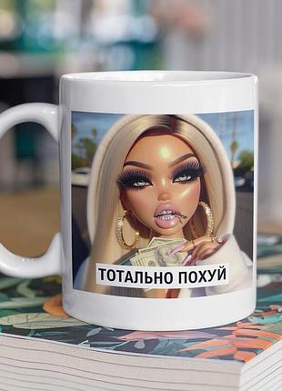 Чашка керамічна з принтом "тотально похуй" 330 мл, біла