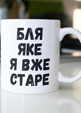 Кружка з принтом "яке я вже старе" 330 мл біла