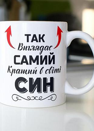 Кружка керамічна з принтом "так виглядає самий кращий в світі син" 330 мл біла