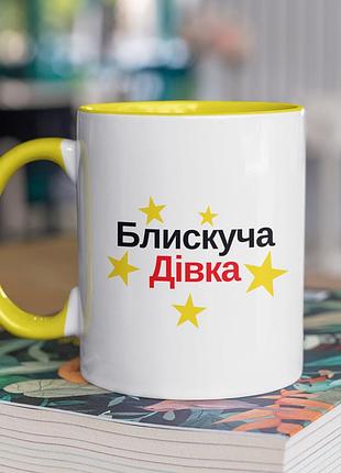 Чашка керамічна з принтом "блискуча дівка" 330 мл, біла з жовтою ручкою