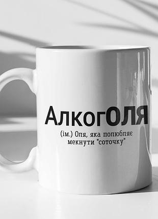 Чашка керамічна з принтом "алкоголя" 330 мл, біла