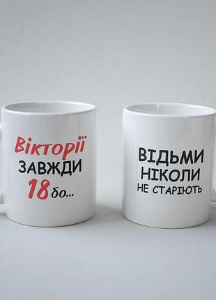 Кружка з принтом "вікторія завжди 18" 330 мл біла