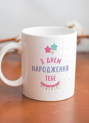 Кружка з принтом "з днем народження тебе" 330 мл біла