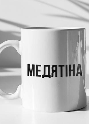 Чашка керамічна з принтом "медятіна" 330 мл, біла