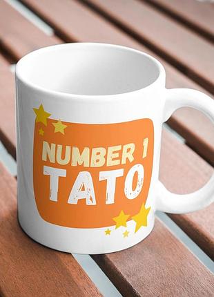 Кружка з принтом "namber 1 тато" 330 мл біла