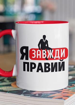 Чашка керамічна з принтом "я завжди правий" 330 мл, біла з червоною ручкою