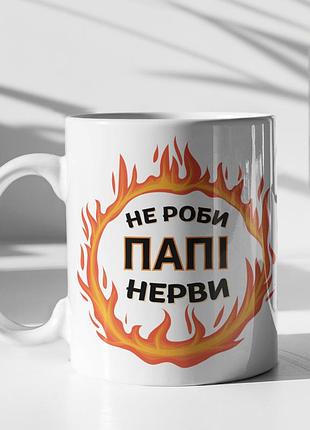 Чашка керамічна з принтом "не роби папі нерви" 330 мл, біла