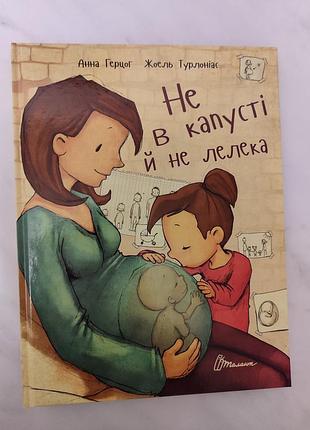 Книга " не в капусте и не аист" новая