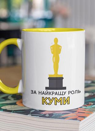 Чашка керамічна з принтом "за найкращу роль куми" 330 мл, біла з жовтою ручкою