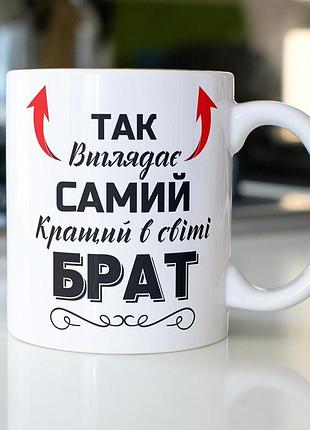 Кружка керамічна з принтом "так виглядає самий кращий в світі брат" 330 мл біла