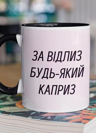 Чашка керамічна з принтом "за відлиз будь-який каприз" 330 мл, біла з чорною ручкою