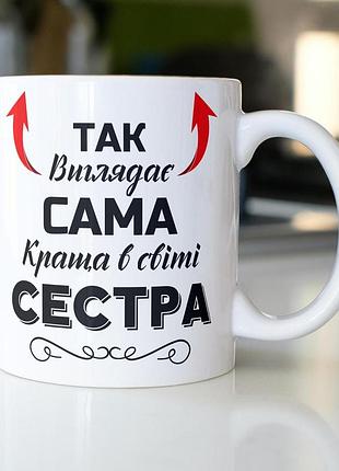 Кружка керамічна з принтом "так виглядає сама краща в світі сестра" 330 мл біла