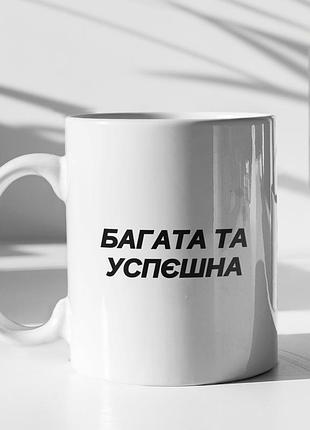 Чашка керамічна з принтом "богата та успєшна" 330 мл, біла