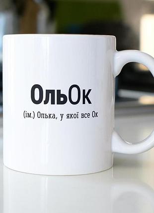 Кружка з принтом "ольок" 330 мл біла