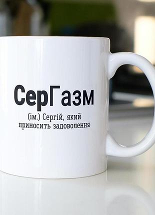 Кружка з принтом "сергазм" 330 мл біла